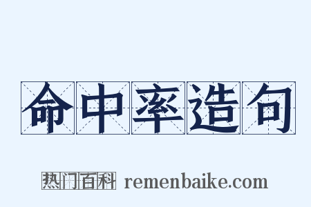 命中率造句是什么意思的图片